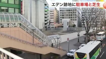 仙台駅前「ＥＤＥＮ」跡地の活用策決まる　４月から駐車場と芝生エリアに　建築費高騰で温泉計画一時見送り