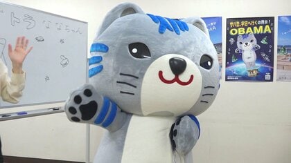 人気沸騰！「さばトラななちゃん」　月9「サバ缶」出演の出口夏希さんSNS投稿でキーホルダーは完売　“鯖のまち小浜”の知名度アップに一役
