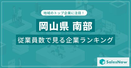 【岡山県南部】従業員数ランキングを公開!/SalesNow DBレポート