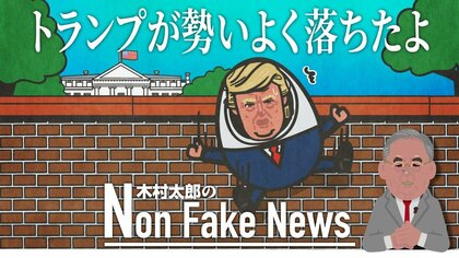 「勢いよく落ちたよ」トランプ支持のマスコミ無くなる 全面支持だったメディアまでも一斉にトランプ離れ