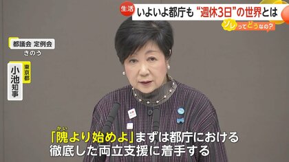 いよいよ都庁も…“週休3日”の世界とは　小池知事が週休3日制・部分休暇の導入を示唆　人材確保の利点も…サービスに“波”ができる可能性