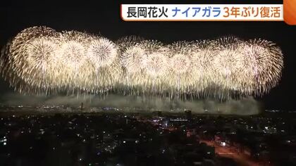 【長岡花火】“ナイアガラ”が3年ぶり復活！正三尺玉と同時打ち上げへ「平和の尊さ・世界平和の訴え広げたい」新潟