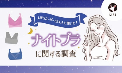 【LIPSユーザーアンケート】ナイトブラいつから使っている？美容感度が高いLIPSユーザー624人にナイトブラ事情を調査！