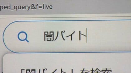 架空の身分証使い捜査員が「闇バイト」応募　警察庁が新たに「仮装身分捜査」導入検討　事件前に実行役などの逮捕につなげる