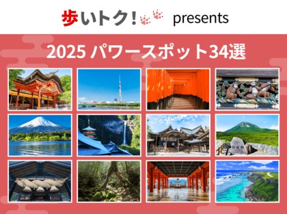 「行ってみたい日本のパワースポット34選 2025年版」昨年に引き続き、個人投資家 30,000票超のアンケート結果から注目のパワースポットを発表!