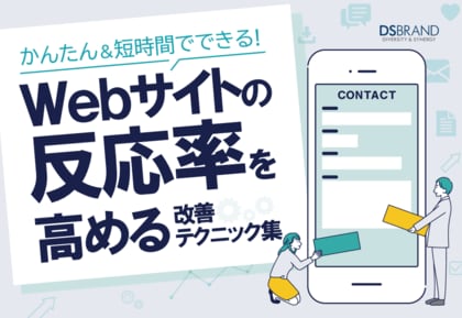 国産CMS『おりこうブログ』を提供するディーエスブランドが、Webサイトの反応率(コンバージョン率)を高める改善テクニック集を無料公開