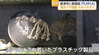 波戸岬に新施設「プラプラ」開業　海洋プラスチック問題を体感【佐賀県】
