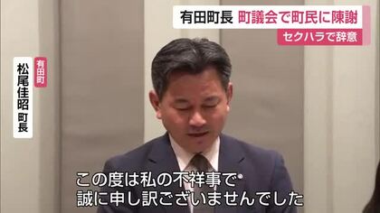 出張中のセクハラで辞意の有田町長が町民に陳謝「辞職のタイミングについては決まっていない」【佐賀県】