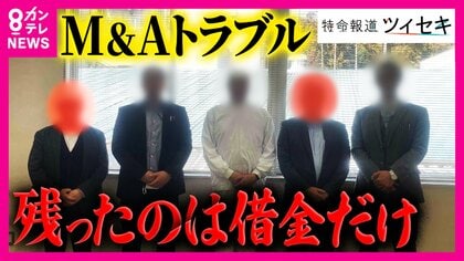 中小企業の「救世主」のはずが「地獄の入り口に　M＆Aの落とし穴「買い手の審査体制に不備」専門家が警鐘