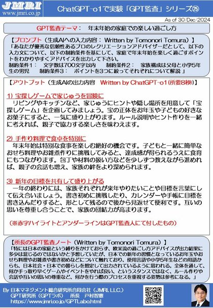 ChatGPT「o1」厳選アドバイス3選:年末年始の家庭での楽しい過ごし方3つのポイント(GPT監査レポート第25号 by GPT監査人 戸村智憲)【日本マネジメント総合研究所合同会社】