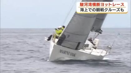 駿河湾横断！ 迫力のヨットレース　25艇が２２キロのコースで速さ競う　海のスポーツで観光活性化も　静岡