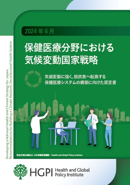 【政策提言】保健医療分野における気候変動国家戦略~気候変動に強く、脱炭素へ転換する保健医療システムの構築に向けた提言書~(2024年6月26日)