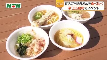「讃岐うどん」「伊勢うどん」等々、全国のご当地うどんに舌鼓...“五島うどんの里”でフェスタ開催  来場者は「同じうどんなのに全部違って」