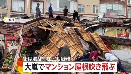 マンションの屋根吹き飛び…青果店倒壊で商品にも被害、看板落下も　“大嵐”に襲われ街は混乱　トルコ