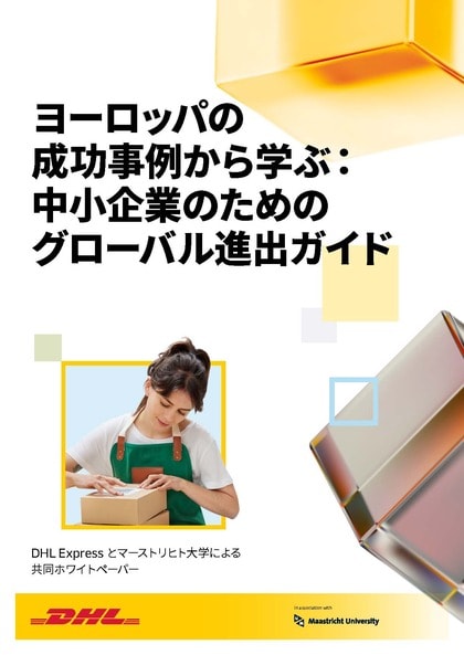DHL Express、グローバル市場への進出に関する中小企業向けガイドラインを発表