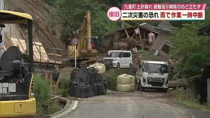 二次災害の恐れ　雨で復旧作業一時中断　避難指示の解除の目途立たず　大分県九重町土砂崩れ