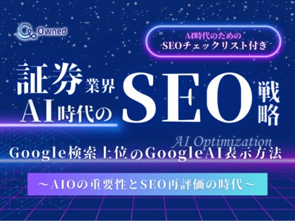 証券業界向け|AI時代のSEO戦略レポートを無料公開【2025年1月版】