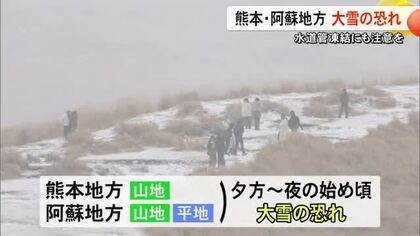 ２日夕方から夜のはじめごろにかけて熊本地方の山地と阿蘇地方で大雪となる恐れ【熊本】