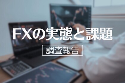 【投資の実態調査】33.1%がFXに興味あり!一方で実際に取引している人はわずか5.9%