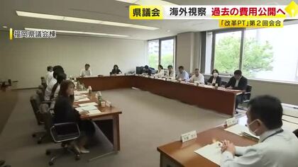 福岡県議会の海外視察　過去の費用を公表へ　第2次改革プロジェクトチーム会合