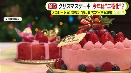 まもなくクリスマス…今年のケーキ商戦は二極化？　重要視するポイントの圧倒的1位は「味」　一方で価格を抑えたシンプルケーキも