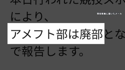 【独自】現役部員激白「もう一度立て直すよう動いてたのに…」日大アメフト部廃部メール全文入手　突然の知らせに悔しさと戸惑い