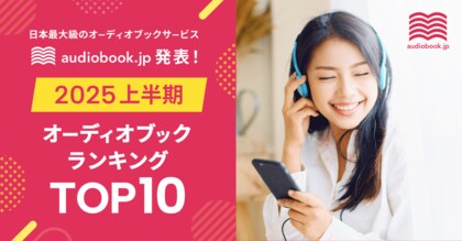 【audiobook.jp】2025年上半期オーディオブックランキング発表! 最も聴かれた作品は『「悩まない人」の考え方』と『嫌われる勇気』
