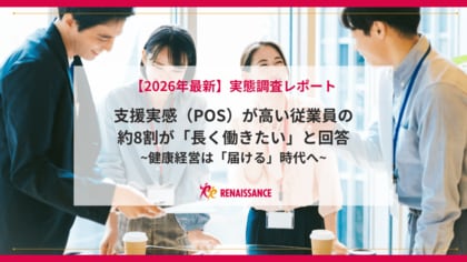 【2026年最新調査結果】深刻な人材不足を「健康経営」で突破する！「長く働きたい」約8割を引き出す組織の支援実感とは