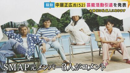 中居正広氏が芸能界からの引退発表「これで責任を果たしたとは全く思っておりません」　SMAP元メンバーらもコメント「心の整理が…」