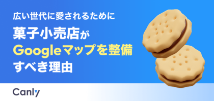 【無料レポート公開】菓子小売店に訪れる前、お客さまはネットで比較している？