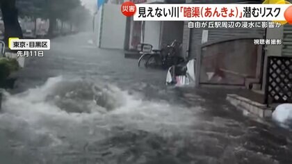 地下に眠る見えない川“暗渠”に潜む危険　「知らない間にリスクのある場所に」　豪雨による水位上昇であふれ出して冠水か