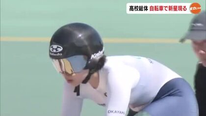 【岡山県高校総体】自転車トラック競技　藤田初風（山陽学園）と男子・岡山工業Ａが大会新記録Ｖ【岡山】