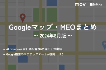 AI Overviewsが日本を含む6カ国で正式実装:最新の「Googleマップ・MEO」情報レポート【2024年8月版】を口コミコムが公開