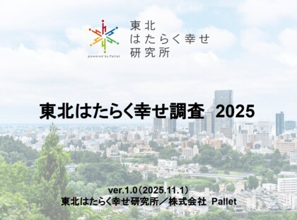 東北はたらく幸せ研究所（はたラボ） 「東北はたらく幸せ調査 2025」を公開～東北におけるはたらく幸せ・不幸せの特徴が明らかに～
