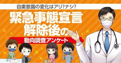 自粛意識の変化は 300 人に聞いた 緊急事態宣言解除後の動向調査アンケート 意識変化のきっかけとは