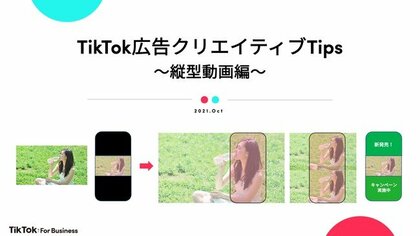 Tiktok広告クリエイティブtips 公開 横型動画を縦型に編集することで 効果を最大化