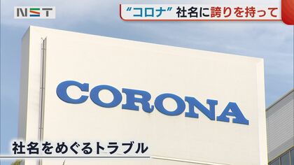 コロナの呼び方変えて…」 3年超のウイルス禍…株式会社“コロナ”社名への