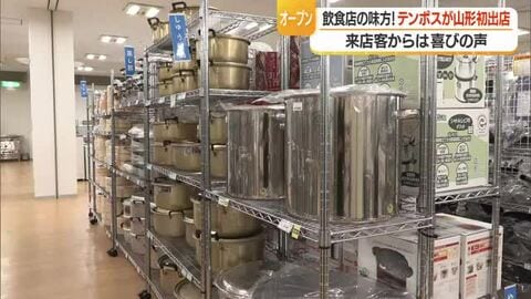 飲食店の味方「テンポス」山形初出店！　仙台まで行かなくていい・来店客から喜びの声　山形