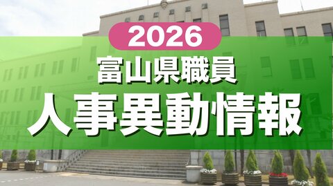 【全掲載】富山県職員の人事異動一覧　2026年春　「適材適所」で主要ポストに新たな顔ぶれ