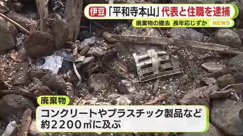 宗教法人・平和寺本山の代表と住職を逮捕　廃棄物の撤去を命じられる長年にわたり一向に応じず