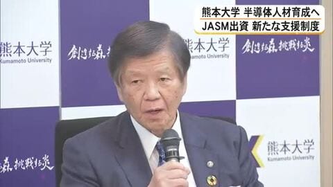 熊本大学 半導体人材の育成へ　JASM１００％出資 新たな支援制度
