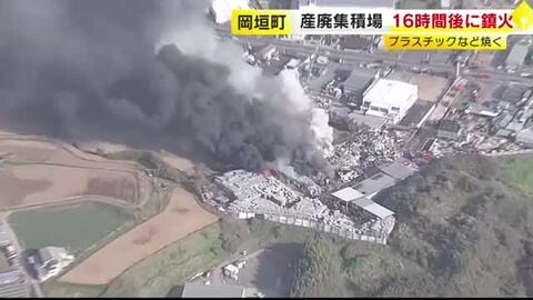 産業廃棄物の集積場で火事　約16時間後に鎮火　廃材置き場のプラスチックなど焼く　福岡・岡垣町