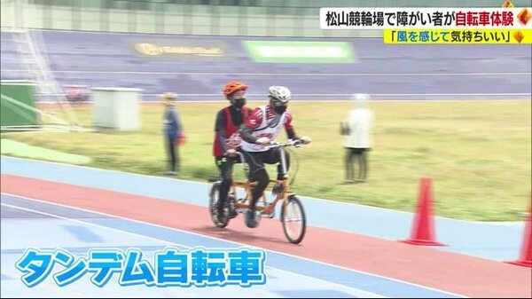 「風を感じて気持ちいい」松山競輪場でタンデム自転車で疾走【愛媛】｜FNNプライムオンライン