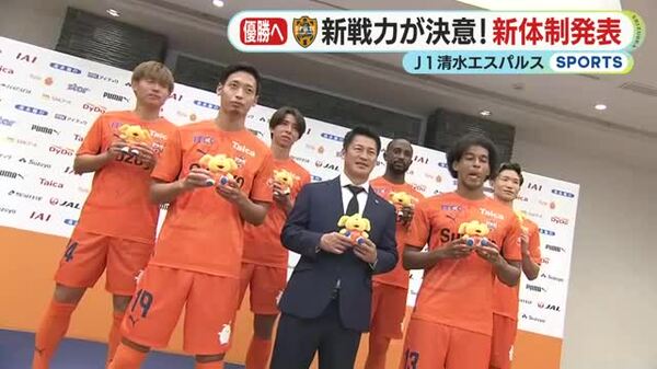 【清水エスパルス】新シーズンへ決意！新体制発表会見　吉田監督「最高のシーズンになるようにチーム一丸となって戦う」