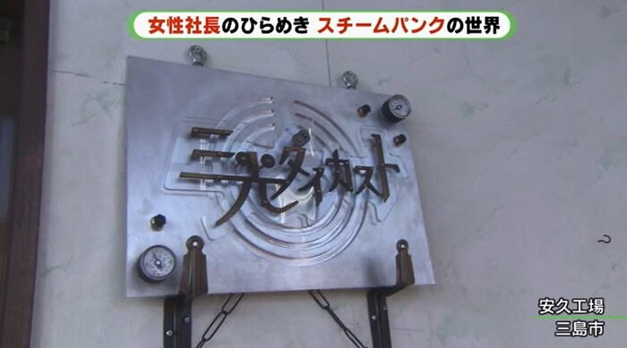 看板も“スチームパンク”