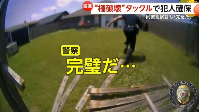 見事なタックルに、同僚の警察官は「完璧だ…」と言葉を漏らした(Moore Police Dept.)