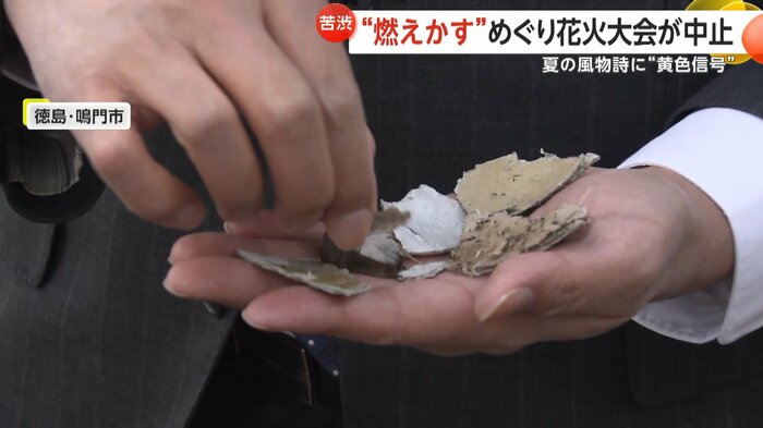 徳島・鳴門市の花火大会も500円玉大の燃えかすが飛び散ったことが原因で中止になったという