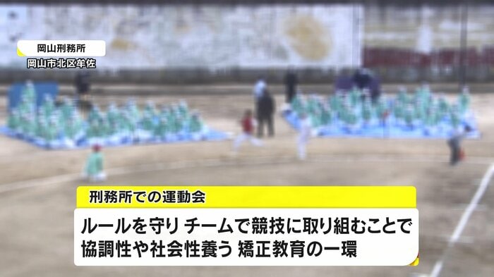 岡山刑務所での運動会の様子(岡山市北区)