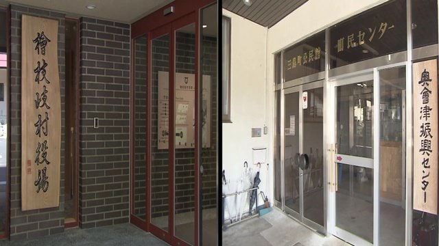 檜枝岐村役場/三島町役場