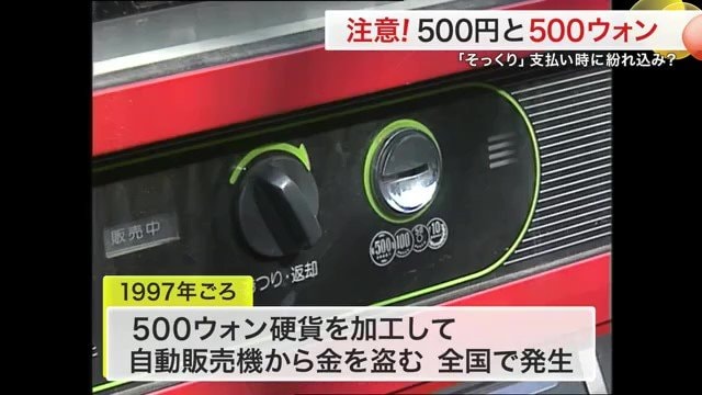 宮城県内を始め全国の自販機で被害が相次いだ